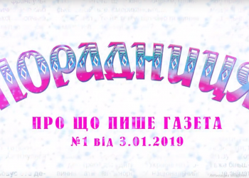 “Порадниця” пише…
